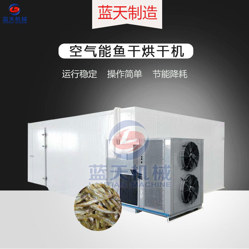 魚干烘干機