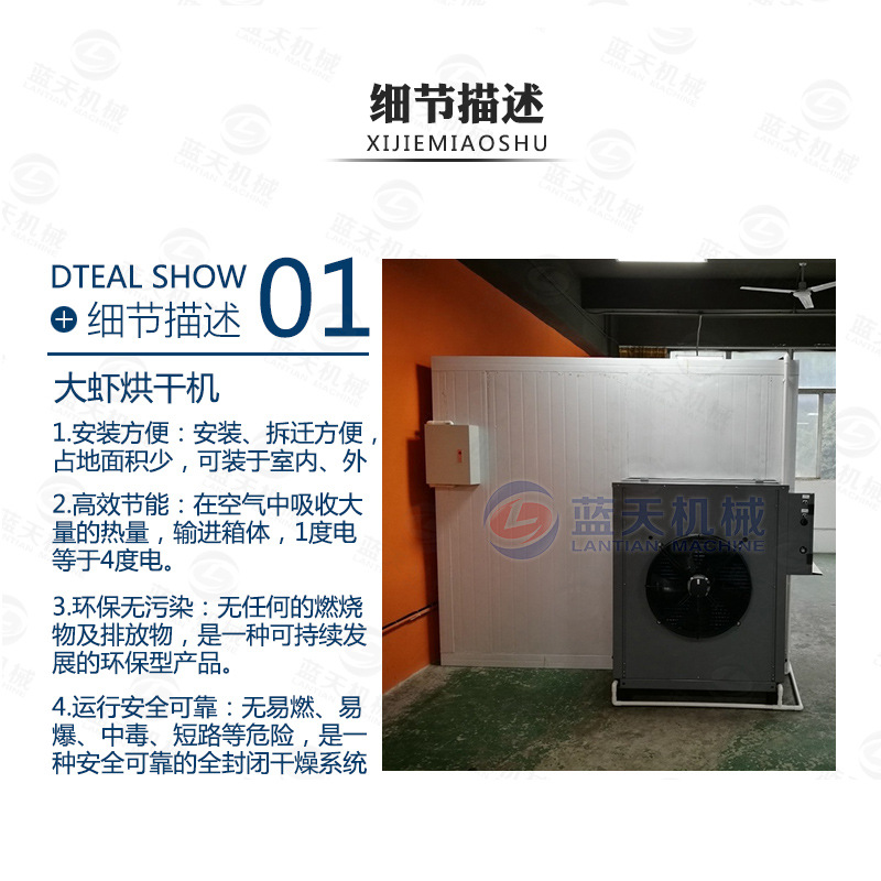 大蝦烘干機細節(jié)描述